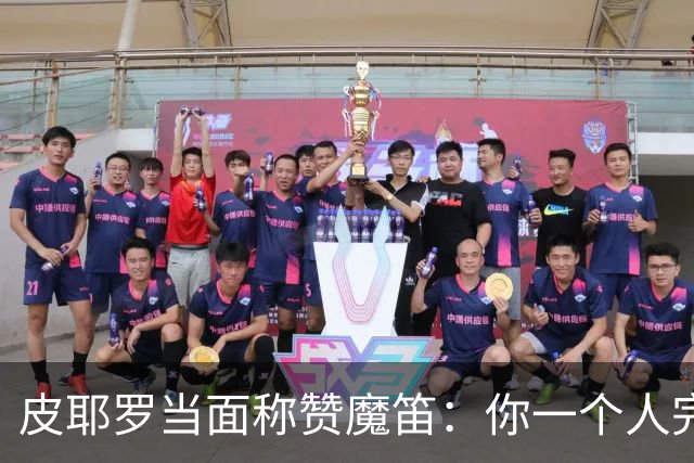 皮耶罗当面称赞魔笛：你一个人完成这一切 享受吧！